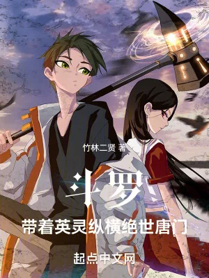 《斗罗：带着英灵纵横绝世唐门》小说封面