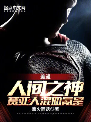 《美漫：人间之神，赛亚人混血氪星》小说封面