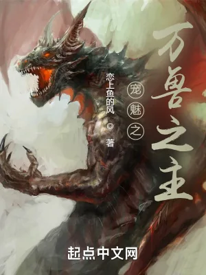 《宠魅之万兽之主》小说封面