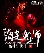 《阴阳捉鬼师》小说封面