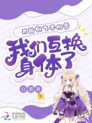 《开局创飞千仞雪，我们互换身体了》小说封面