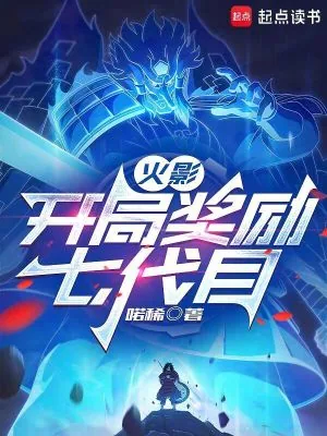 《火影：开局奖励七代目》小说封面