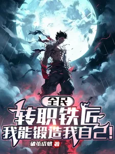 《全民：转职铁匠，我锻造我自己！》小说封面