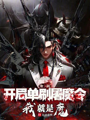 《海贼：开局单刷屠魔令，我就是魔》小说封面