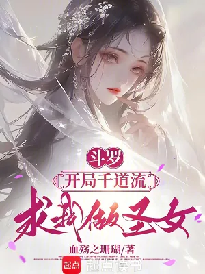 《斗罗：开局千道流求我做圣女》小说封面
