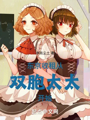 《东京收租，从双胞太太开始》小说封面