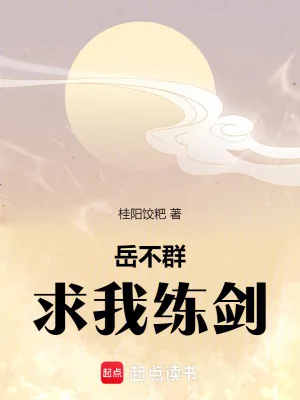 《岳不群求我练剑》小说封面