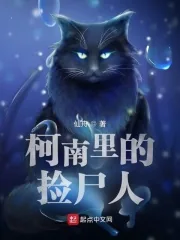 《柯南里的捡尸人》小说封面