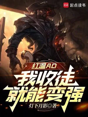 《红温AD，我收徒就能变强》小说封面