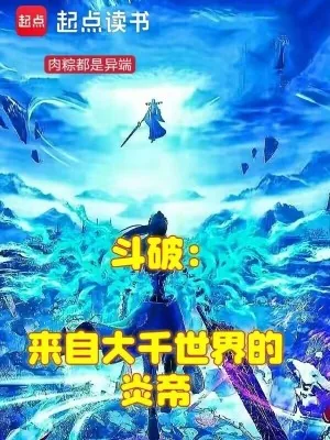 《斗破：来自大千世界的炎帝》小说封面