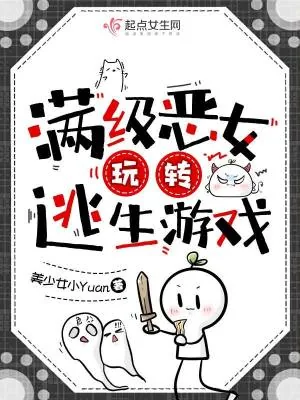 《满级恶女玩转逃生游戏》小说封面