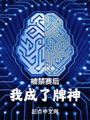 《被禁赛后，我成了牌神》小说封面