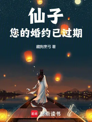 《仙子，您的婚约已过期》小说封面
