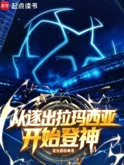 《足球:从逐出拉玛西亚开始登神》小说封面