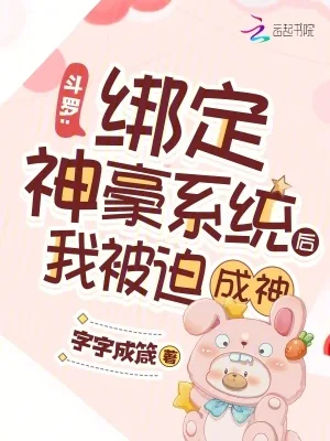 《斗罗：绑定神豪系统后我被迫成神》小说封面