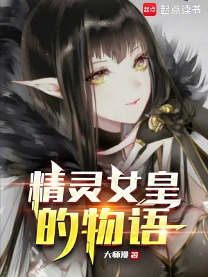《精灵女皇的物语》小说封面