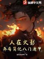 《人在火影，开局简化八门遁甲》小说封面