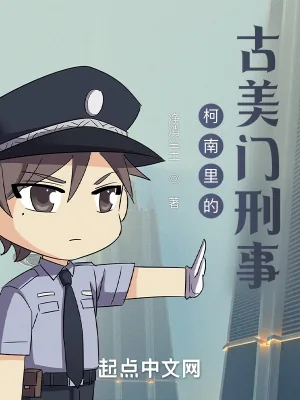 《柯南里的古美门刑事》小说封面