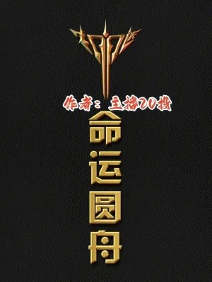 《命运圆舟》小说封面