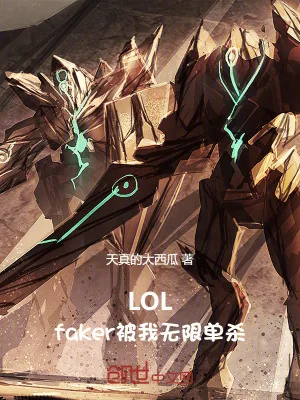 《LOL：faker被我无限单杀》小说封面