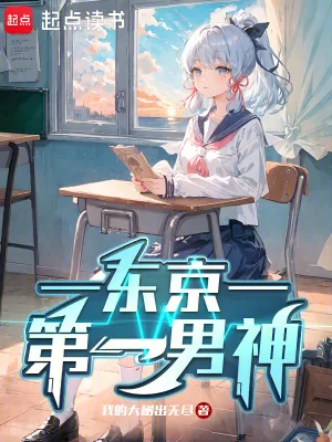 《东京第一男神》小说封面