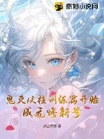《鬼灭从柱训练篇开始，成无惨新爹》小说封面