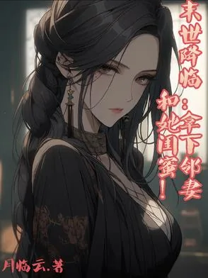 《末世降临：拿下邻妻和她闺蜜！》小说封面