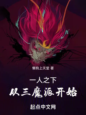 《一人之下：从三魔派开始》小说封面