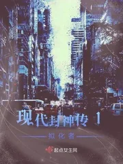 《现代封神传1拟化者》小说封面
