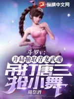 《斗罗v：开局抽取青龙武魂，吊打唐三抢小舞》小说封面