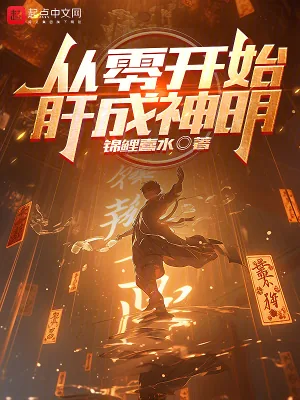 《从零开始肝成神明》小说封面