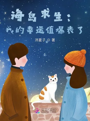 《海岛求生：我的幸运值爆表了》小说封面