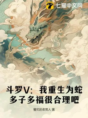 《斗罗V：我重生为蛇，多子多福很合理吧》小说封面