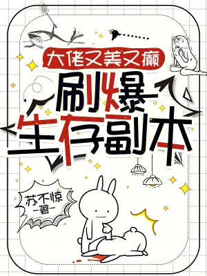 《大佬又美又癫，刷爆生存副本》小说封面