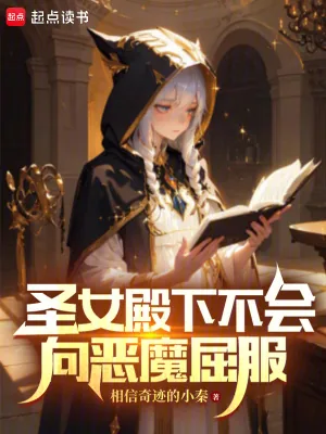 《圣女殿下不会向恶魔屈服》小说封面