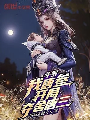 《斗罗：我唐叁，开局夺舍唐三》小说封面