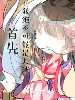《首先，我绝不可能是人渣》小说封面