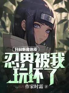 《开局魅魔体质，忍界被我玩坏了》小说封面