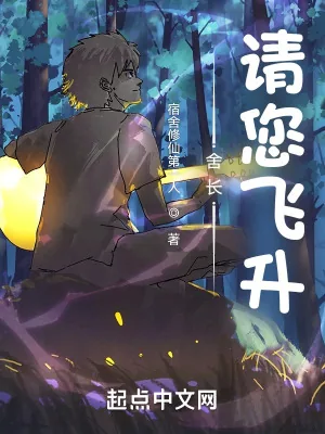 《舍长，请您飞升！》小说封面