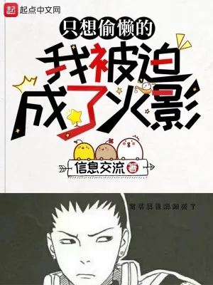 《只想偷懒的我被迫成了火影》小说封面