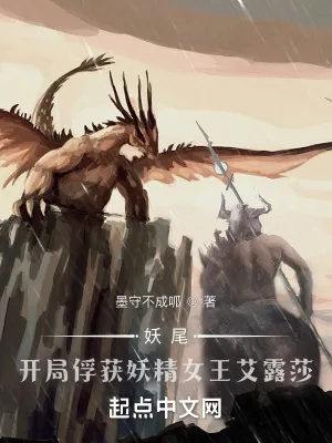 《妖尾：开局捕捉妖精女王艾露莎》小说封面