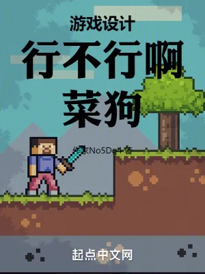 《游戏设计：行不行啊，菜狗》小说封面