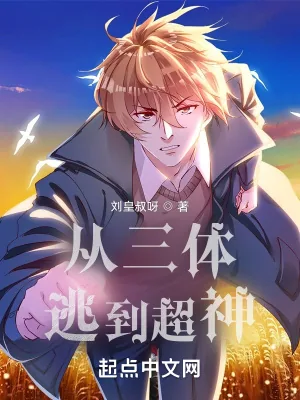 《从三体逃到超神》小说封面