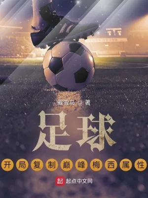 《足球：开局复制巅峰梅西属性》小说封面