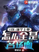 《LOL：这上单，怎么全是名场面》小说封面