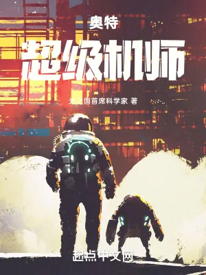 《奥特：超级机师》小说封面