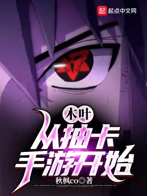 《木叶：从抽卡手游开始》小说封面