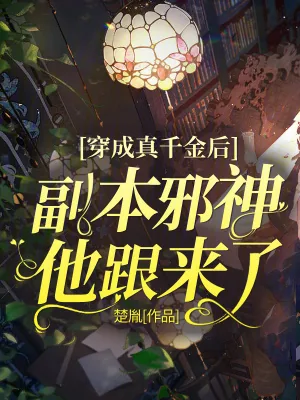 《穿成真千金后，副本邪神他跟来了》小说封面
