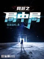 《网游之局中局》小说封面