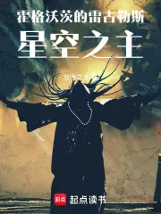 《霍格沃茨的雷古勒斯：星空之主》小说封面